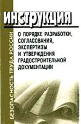 Инструкция О Порядке Разработки Согласования Утверждения Инструкция О Порядке Разработки Согласования Утверждения